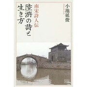 南宋詩人伝陸游の詩と生き方 [単行本]