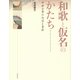 和歌と仮名のかたち―中世古筆の内容と書様 [単行本]