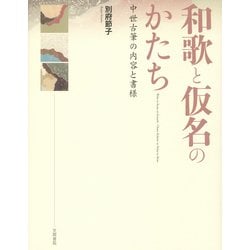 ヨドバシ.com - 和歌と仮名のかたち―中世古筆の内容と書様 [単行本 