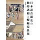 日本語音韻史の動的諸相と蜆縮涼鼓集 [単行本]