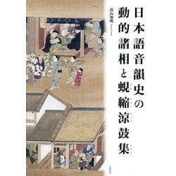 日本語音韻史の動的諸相と蜆縮涼鼓集 [単行本]