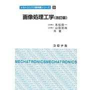 画像処理工学 改訂版 (メカトロニクス教科書シリーズ〈9〉) [全集叢書]