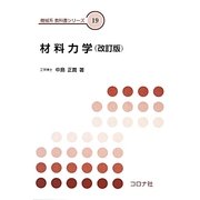 材料力学 改訂版 (機械系教科書シリーズ〈19〉) [全集叢書]