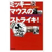 ミッキーマウスのストライキ！－米国・アニメ労働運動100年史 [単行本]
