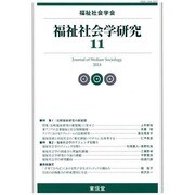 福祉社会学研究〈11(2014)〉 [単行本]