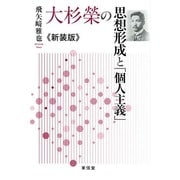 大杉榮の思想形成と「個人主義」 新装版 [単行本]