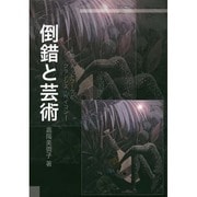 倒錯と芸術―無のネットワークとフランシス・ベイコン [単行本]