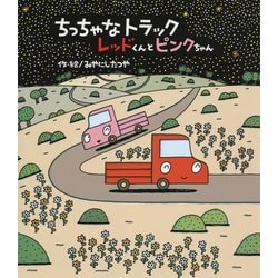 ちっちゃなトラック レッドくんとピンクちゃん [絵本]