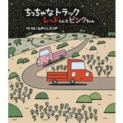 ちっちゃなトラック レッドくんとピンクちゃん [絵本]