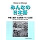 みんなの日本語 中級〈1〉翻訳・文法解説 ベトナム語版 [単行本]
