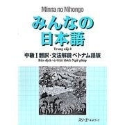 みんなの日本語 中級〈1〉翻訳・文法解説 ベトナム語版 [単行本]