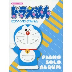 ヨドバシ Com ドラえもん ピアノ ソロ アルバム 楽しいバイエル併用 単行本 通販 全品無料配達