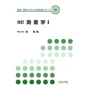 測量学 1 改訂（環境・都市システム系教科書シリーズ 11） [全集叢書]