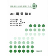 測量学 2 改訂（環境・都市システム系教科書シリーズ 12） [全集叢書]