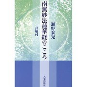 南無妙法蓮華経のこころ－詳解付 [単行本]