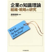 企業の知識理論―組織・戦略の研究 [単行本]