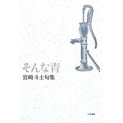 そんな青―宮崎斗士句集 [単行本]