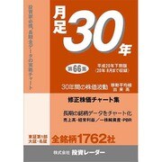 月足30年 第66集 平成20年度 下期版 [ムックその他]