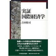 実証国際経済学 [単行本]