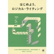 はじめよう、ロジカル・ライティング [単行本]