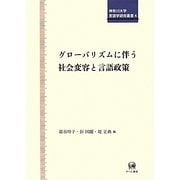 グローバリズムに伴う社会変容と言語政策(神奈川大学言語学研究叢書〈4〉) [単行本]