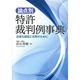 論点別特許裁判例事典―迅速な調査と活用のために [事典辞典]