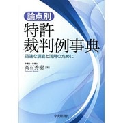 論点別特許裁判例事典―迅速な調査と活用のために [事典辞典]
