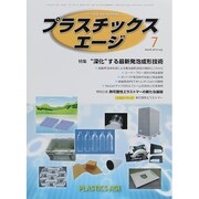 プラスチックスエージ 2014年 07月号 [雑誌]