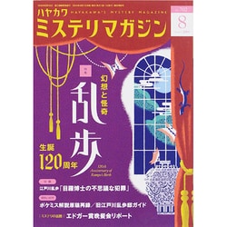 ミステリマガジン 2014年 08月号 [雑誌]