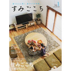すみごこち 2014年 08月号 [雑誌]