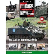 自衛隊モデルコレクション 2014年 7/22号（34） [雑誌]