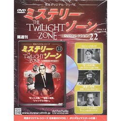 ヨドバシ.com - ミステリーゾーンDVDコレクション 2014年 7/9号（22