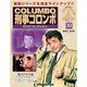 改訂版 刑事コロンボDVDコレクション 2014年 7/22号 [雑誌]