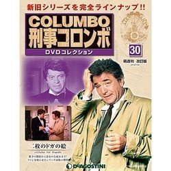 改訂版 刑事コロンボDVDコレクション 2014年 7/22号 [雑誌]