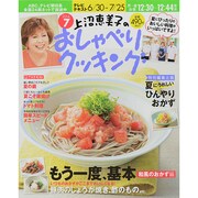 上沼恵美子のおしゃべりクッキング 2014年 07月号 [雑誌]