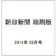 朝日新聞 縮刷版 2014年 02月号 [雑誌]