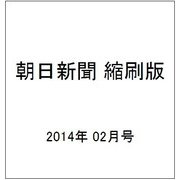 朝日新聞 縮刷版 2014年 02月号 [雑誌]