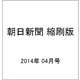 朝日新聞 縮刷版 2014年 04月号 [雑誌]