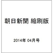朝日新聞 縮刷版 2014年 04月号 [雑誌]