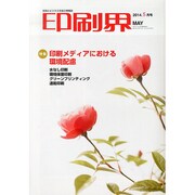 印刷界 2014年 05月号 [雑誌]
