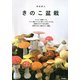 きのこ盆栽 [単行本]