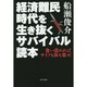 経済難民時代を生き抜くサバイバル読本 [単行本]