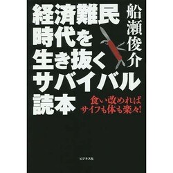 経済難民時代を生き抜くサバイバル読本 [単行本]