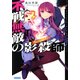 不戦無敵の影殺師(ヴァージン・ナイフ)〈2〉(ガガガ文庫) [文庫]