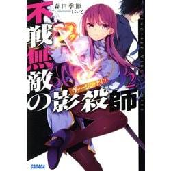 不戦無敵の影殺師(ヴァージン・ナイフ)〈2〉(ガガガ文庫) [文庫]