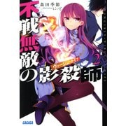 不戦無敵の影殺師(ヴァージン・ナイフ)〈2〉(ガガガ文庫) [文庫]