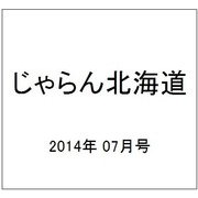 じゃらん北海道 2014年 07月号 [雑誌]