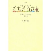NHK連続テレビ小説「ごちそうさん」完全シナリオブック 第2集 [ムックその他]