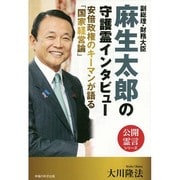 副総理・財務大臣麻生太郎の守護霊インタビュー―安倍政権のキーマンが語る「国家経営論」 [単行本]