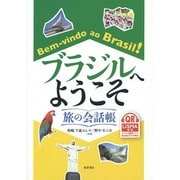 ブラジルへようこそ―旅の会話帳 [単行本]